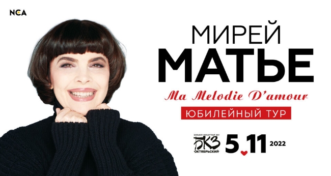 Концерт Мирей Матье