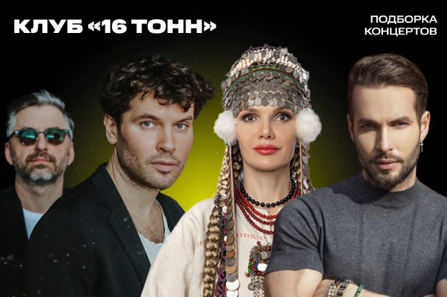 Morandi, Artemiev, «Технология»: ближайшие концерты в клубе «16 Тонн»