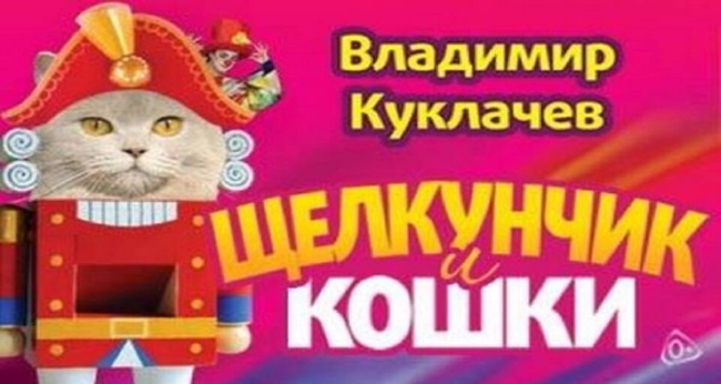 Спектакль Московского театра Кошек В. Куклачёва «Щелкунчик и Кошки»