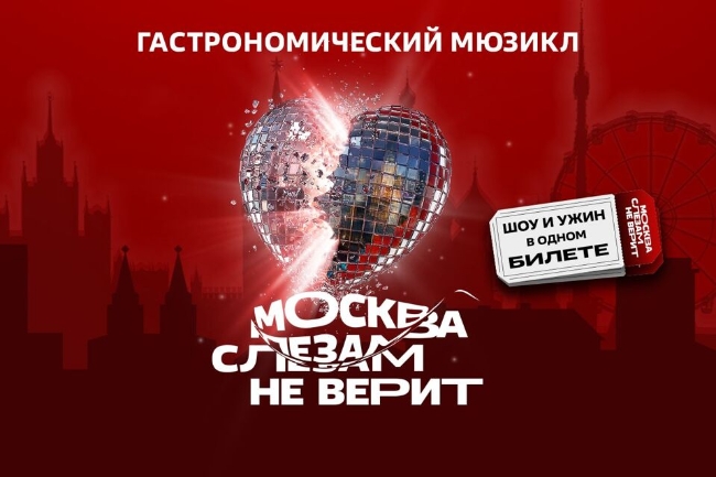 «Москва слезам не верит». Гастрономический мюзикл