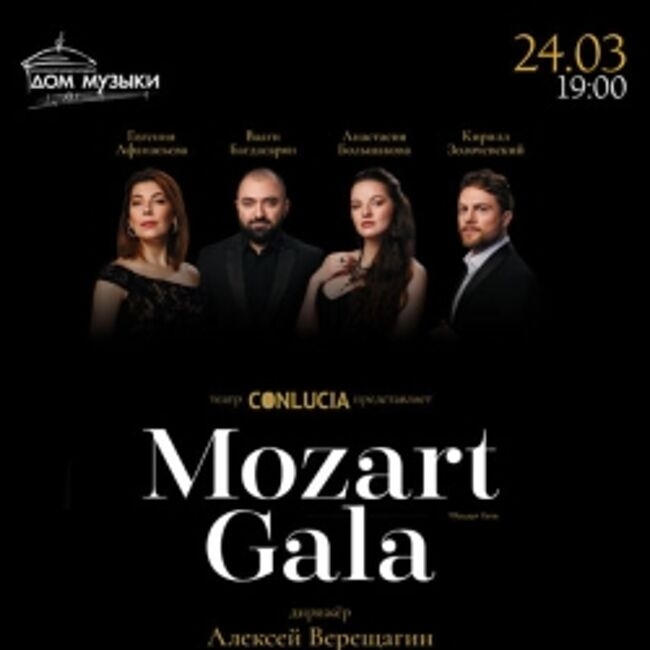 Концерт «Mozart Gala»