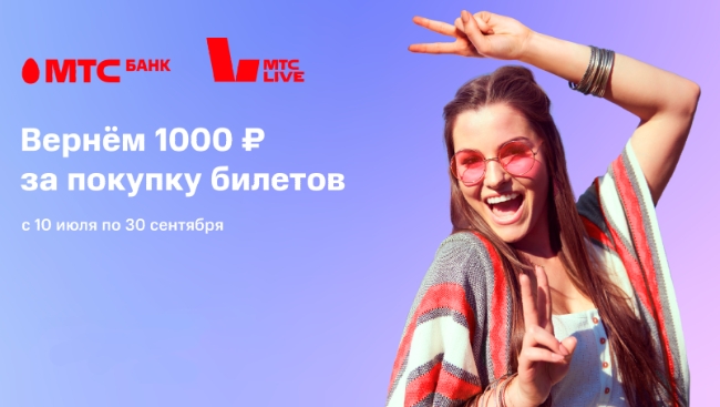 МТС Банк вернёт до 1000 рублей за покупку билетов на МТС Live