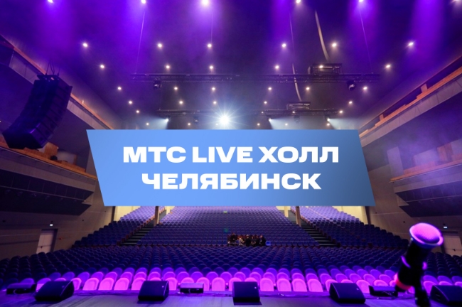 МТС Live Холл в Челябинске: всё, что нужно знать