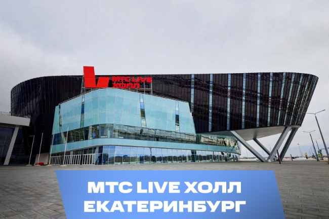 МТС Live Холл в Екатеринбурге: всё, что нужно знать