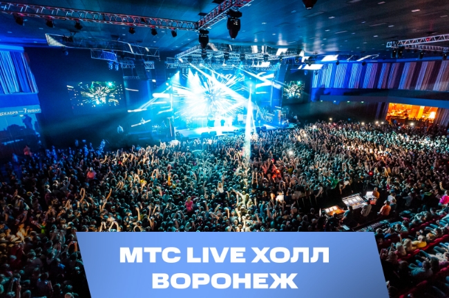 МТС Live Холл в Воронеже: всё, что нужно знать