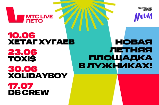 В Москве откроется площадка МТС Live Лето для ярких мероприятий