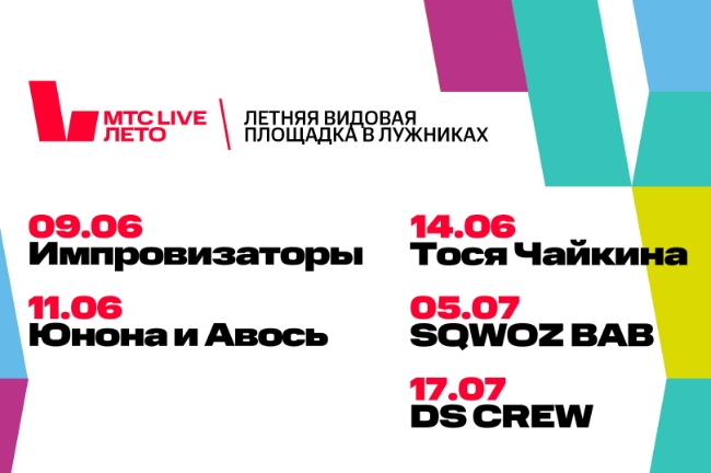 В Москве откроется площадка МТС Live Лето для ярких мероприятий