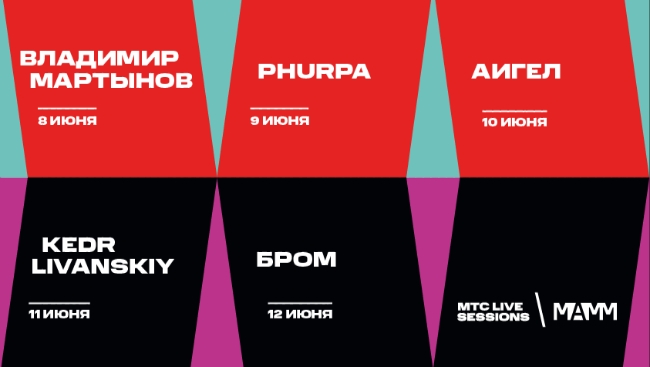 Новая серия концертов МТС Live Sessions пройдёт с 8 по 12 июня в московском Мультимедиа Арт Музее