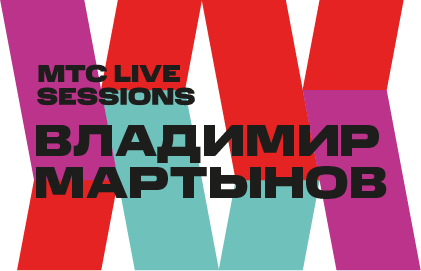 Фестиваль «МТС Live Sessions. Владимир Мартынов»