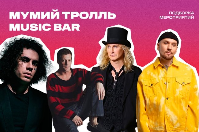 Мумий Тролль Music Bar в Москве: билеты на ближайшие концерты