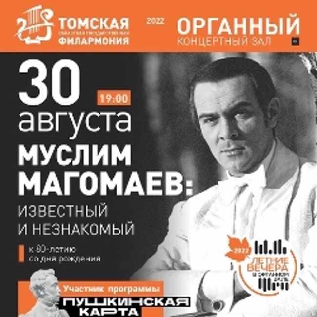 Концерт «Муслим Магомаев: известный и незнакомый»