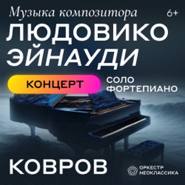 Концерт «Музыка Людовико Эйнауди, фортепиано. Концерт №1»