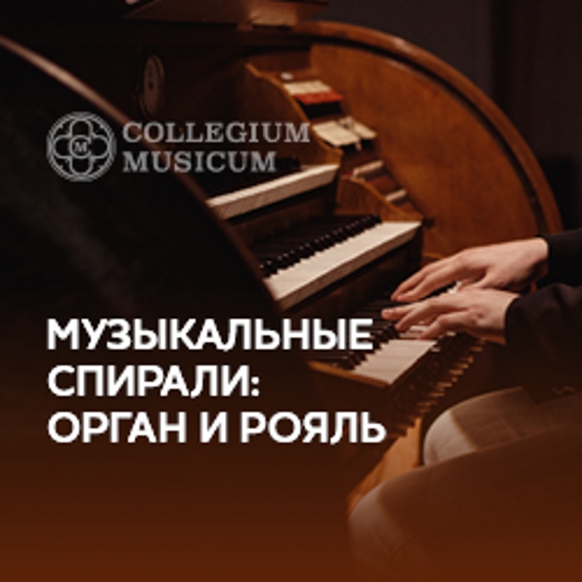 Концерт «Музыкальные спирали: орган и рояль»