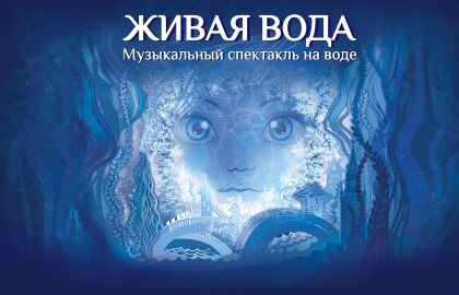 Музыкальный спектакль Марии Киселевой «Живая вода»