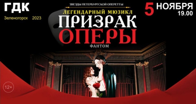 Мюзикл «Призрак оперы»