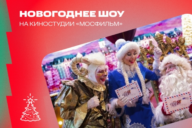 На киностудии «Мосфильм» будут проводить новогоднее представление