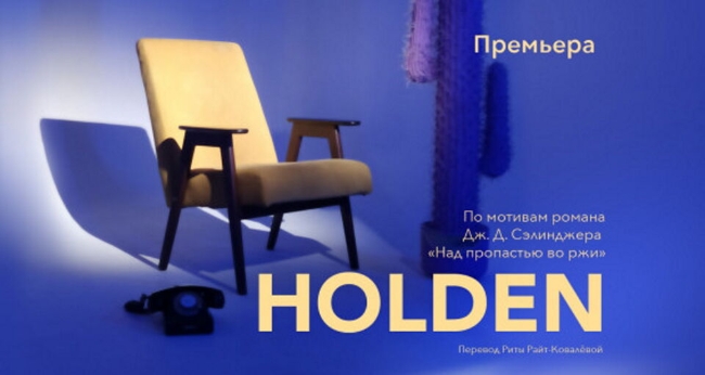 Спектакль «Holden»