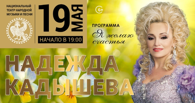 Концерт Надежды Кадышевой «Я желаю счастья...»