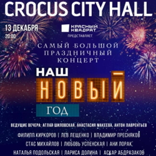 Большой праздничный концерт «Наш Новый год»