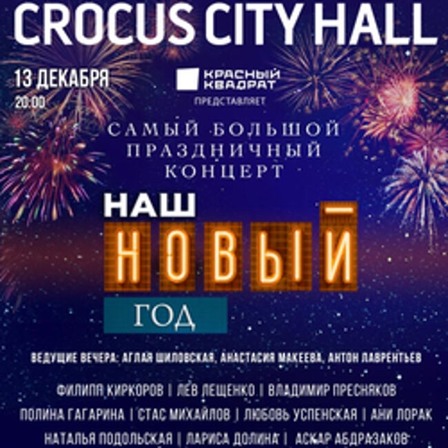 Большой праздничный концерт «Наш Новый год»