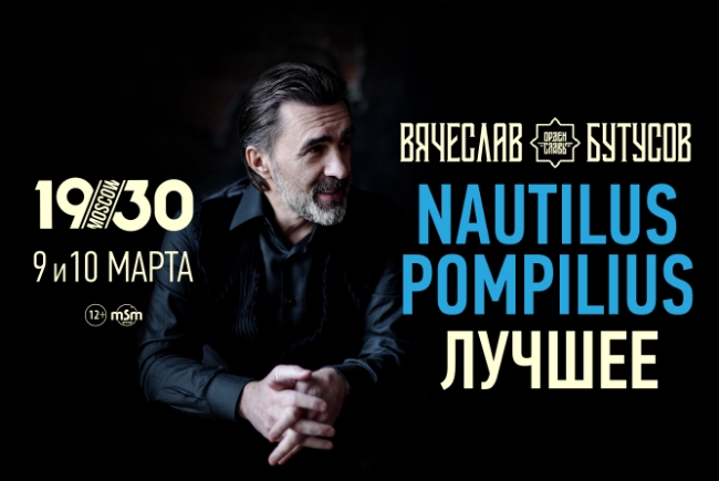 Концерт «Nautilus Pompilius – Лучшее. Вячеслав Бутусов»