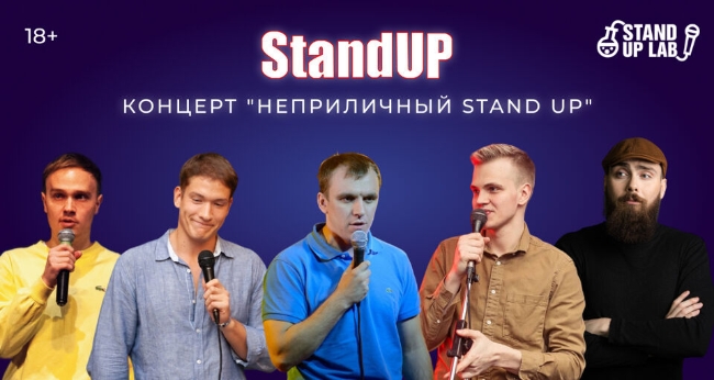 Концерт «Неприличный Stand Up»