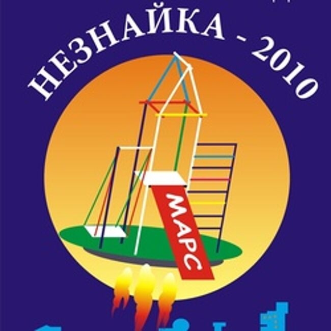 Спектакль «Незнайка-2010»