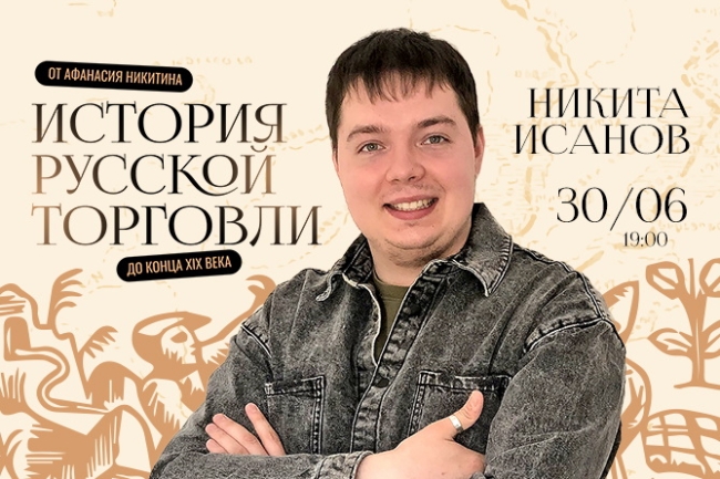 Лекция Никиты Исанова «История Русской торговли»
