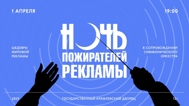 В Москве пройдёт «Ночь пожирателей рекламы в сопровождении симфонического оркестра»