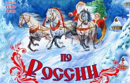 Спектакль «Новогоднее путешествие по России»