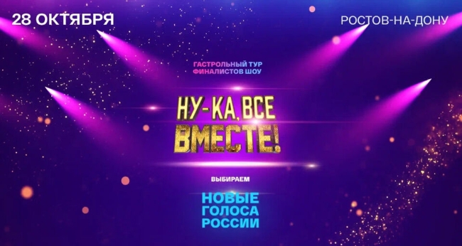 Концерт «Новые голоса России»