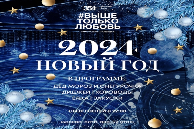 Новый 2024 год на крыше небоскреба в Москва-сити!