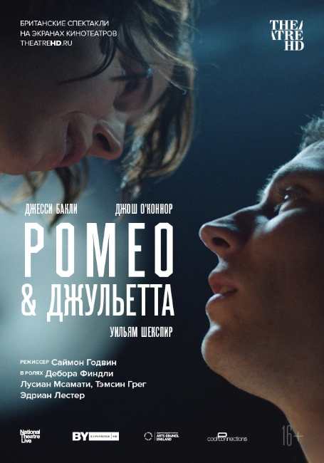 NT: Ромео & Джульетта