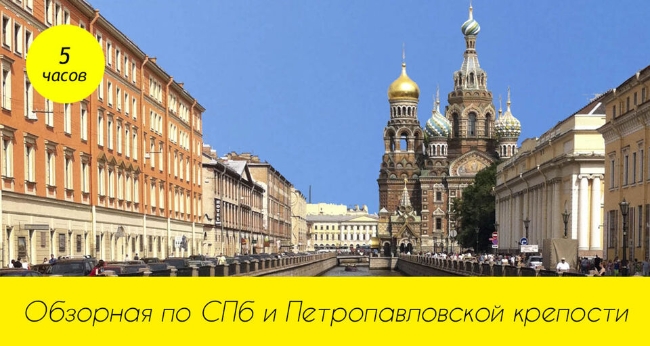 Обзорная экскурсия по Петербургу + Петропавловская крепость и Смольный собор