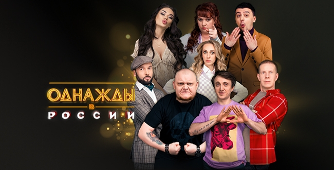 Шоу «Однажды в России»