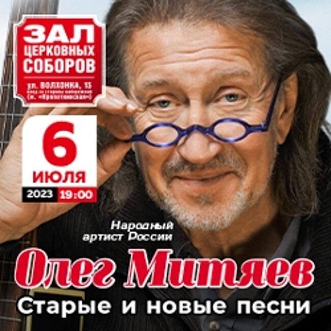 Концерт Олега Митяева «Старые и новые песни»