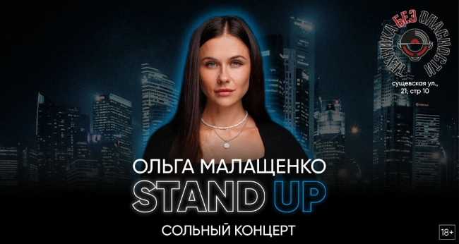 Stand Up концерт Ольги Малащенко
