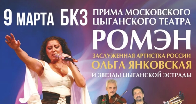 Концерт «Ольга Янковская (театр «Ромэн») и звезды цыганской эстрады»