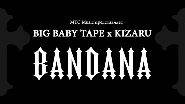 Онлайн-трансляция концерта Big Baby Tape х Kizaru