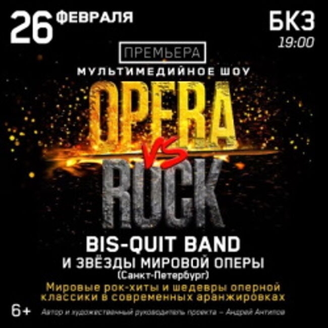 Мультимедийное шоу «Opera vs Rock»