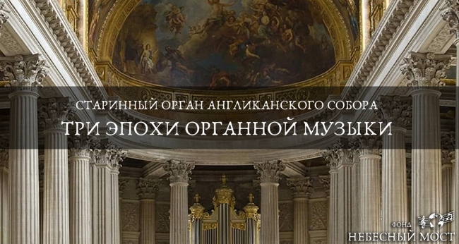 Концерт «Старинный орган Англиканского собора. Три эпохи органной музыки»