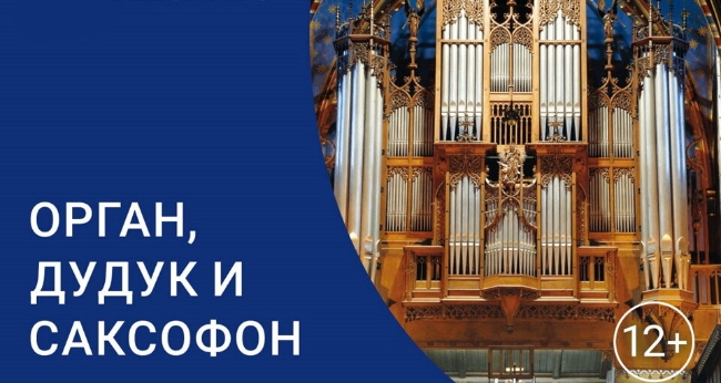 Концерт «Орган, дудук и саксофон»
