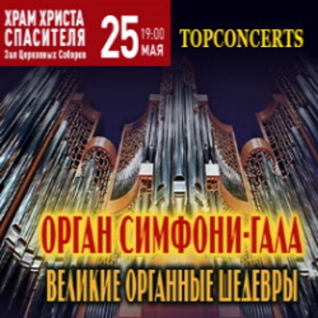 Концерт «Моцарт «Реквием» и Гранд орган Гала»