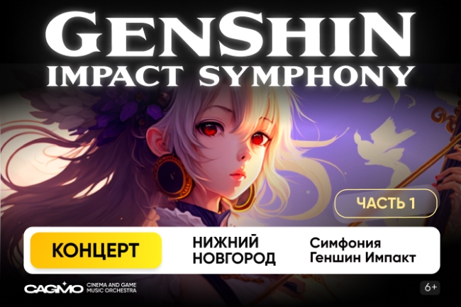 Концерт «Оркестр CAGMO. Genshin Impact Symphony. Концерт №1»