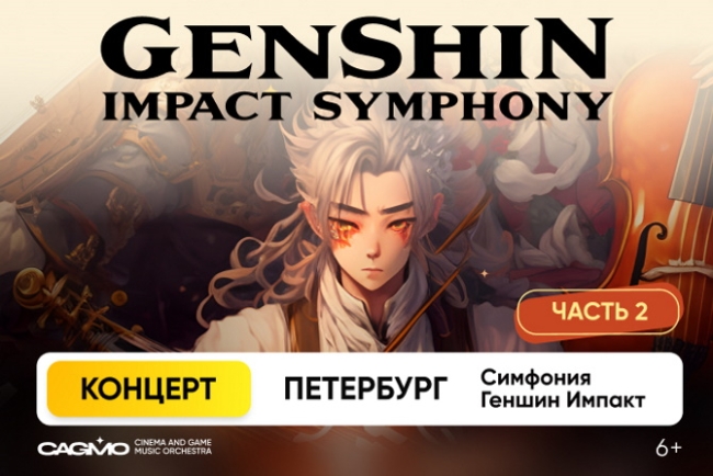 Концерт «Оркестр CAGMO. Genshin Impact Symphony. Концерт №2»