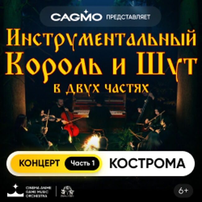Концерт «Оркестр CAGMO – Инструментальный Король и Шут. Концерт №1»