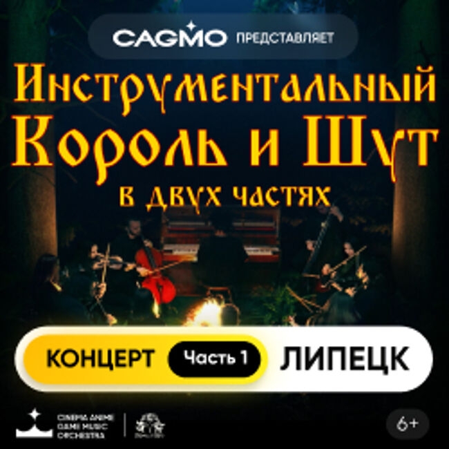 Концерт «Оркестр CAGMO. Инструментальный Король и Шут. Концерт №1»