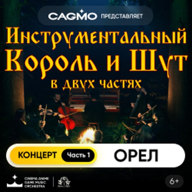 Концерт оркестра «CAGMO» «Инструментальный Король и Шут. Концерт №1»