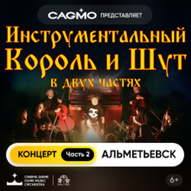 Концерт «Оркестр CAGMO. Инструментальный Король и Шут. Концерт №2»