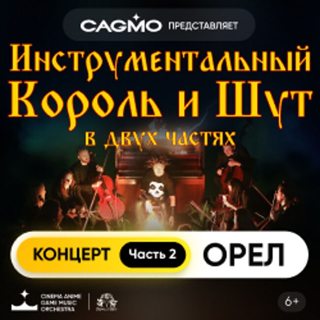 Концерт оркестра «CAGMO» «Инструментальный Король и Шут. Концерт №2»